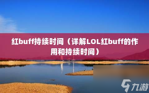 紅buff持續(xù)時(shí)間?詳解LOL紅buff的作用和持續(xù)時(shí)間?