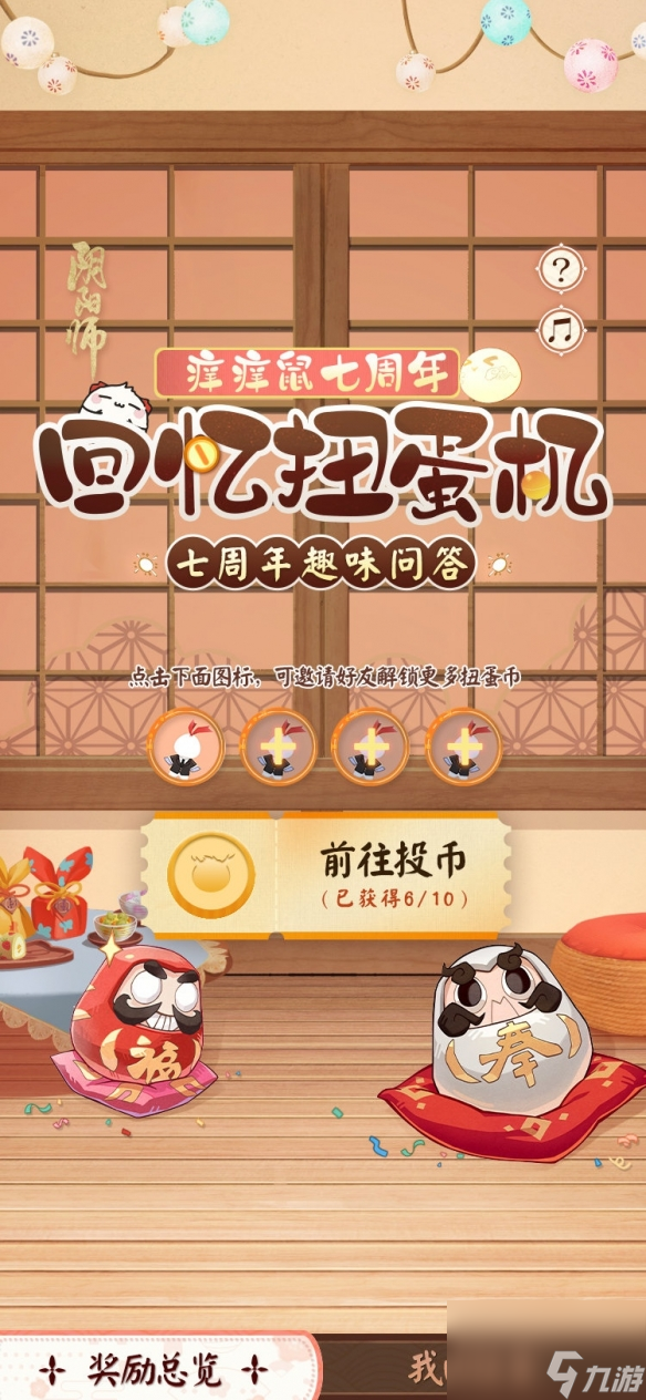 阴阳师痒痒鼠七周年回忆扭蛋机开启 打包带走自选式神碎片