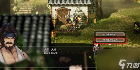 《逸剑风云决》铁匠支线樵夫线不下药做法