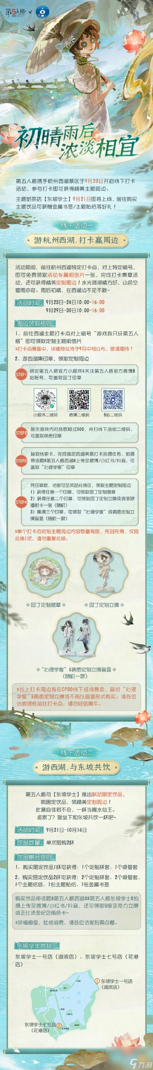 《第五人格》西湖聯動皮膚介紹 西湖聯動皮膚怎么樣