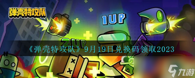 《弹壳特攻队》9月19日兑换码一览2023
