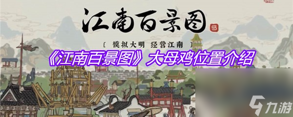 《江南百景圖》大母雞位置介紹