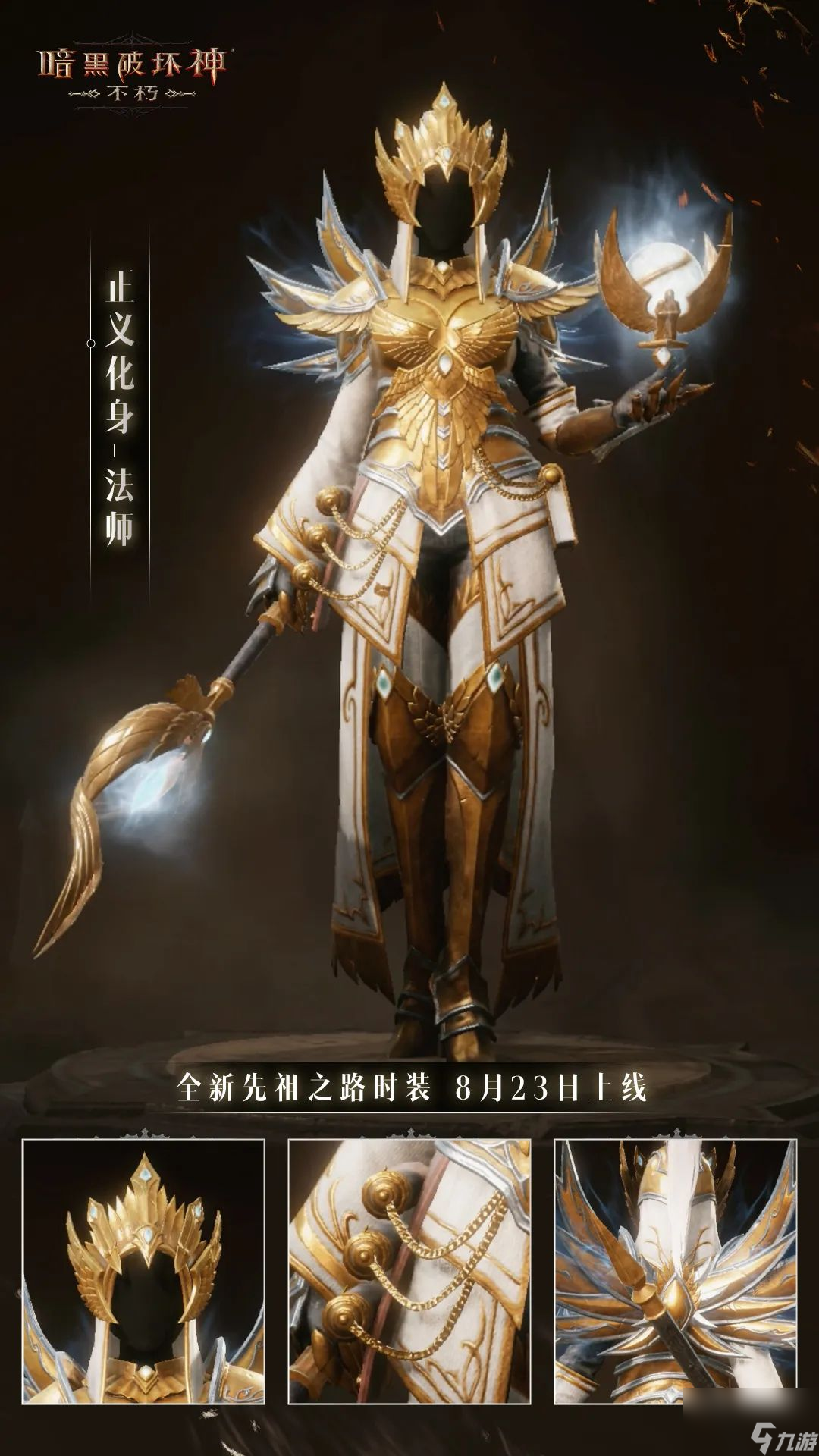 暗黑破坏神不朽正义化身武器怎么获得 全新先祖之路时装介绍