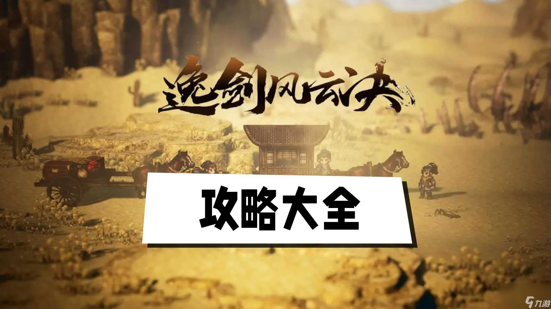 逸剑风云决攻略大全