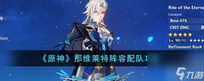 《原神》那维莱特阵容配队攻略