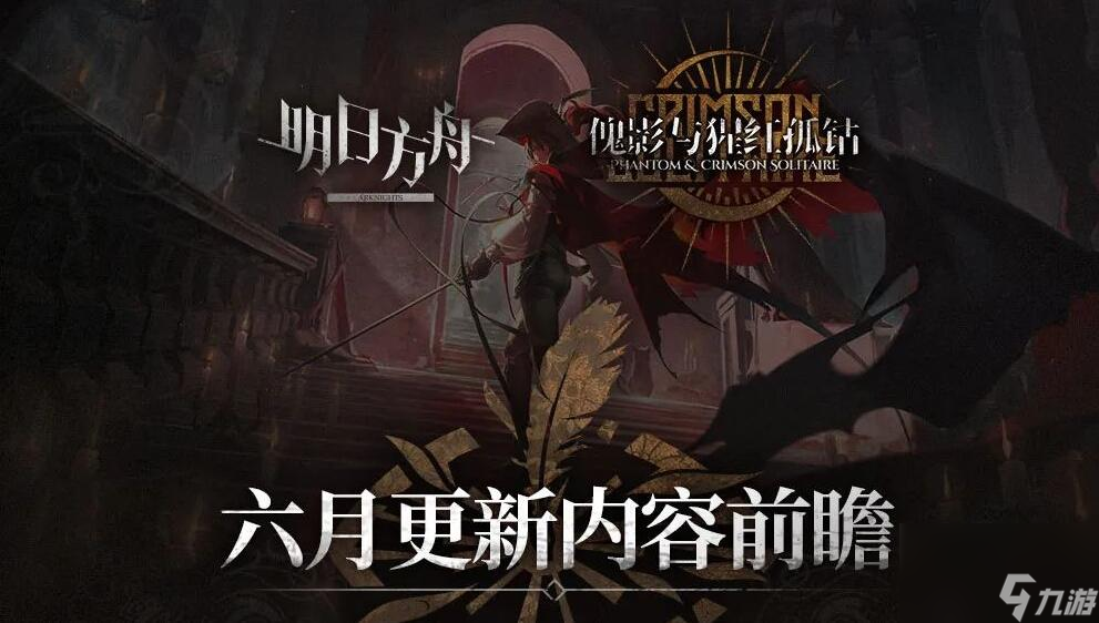 明日方舟傀影与猩红孤钻6月更新内容 6月稀有奖励一览
