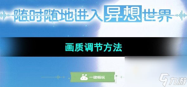 《云原神》画质调节方法