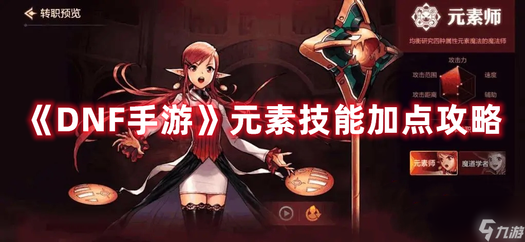 《DNF手游》元素怎么加点（dnf元素技能加点方法）