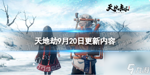 《天地劫》9月20日更新介绍 召祐限定时装瀚海云天上线