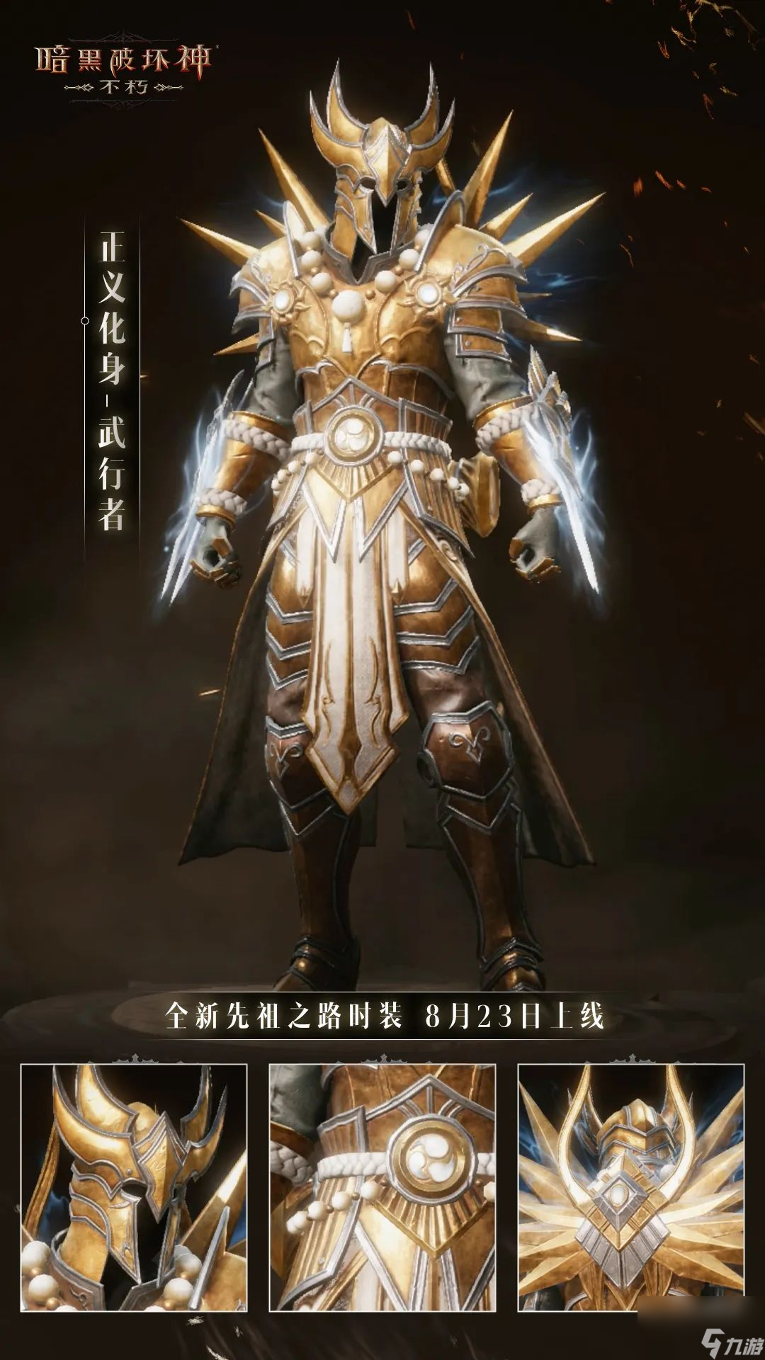暗黑破坏神不朽正义化身武器怎么获得 全新先祖之路时装介绍