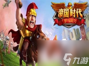 帝國時代羅馬復興如何局域網(wǎng)聯(lián)機