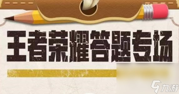 《王者荣耀》道聚城11周年答题答案介绍