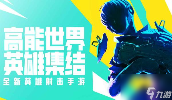 高能英雄手游什么时候上线