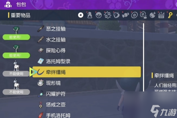 宝可梦朱紫羁绊缰绳使用方法