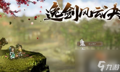 逸剑风云决最强武功是什么（最强武功介绍）