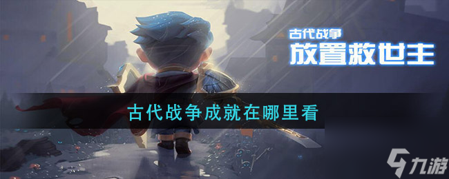 古代战争成就在哪里看