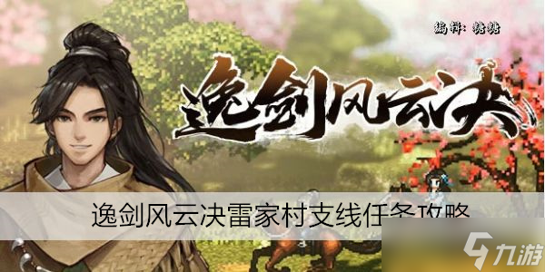 逸剑风云决雷家村支线任务攻略
