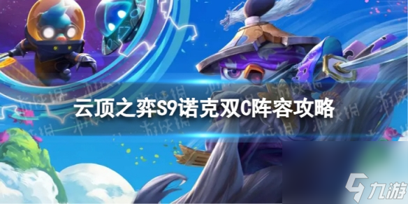 <a id='link_pop' class='keyword-tag' href='https://www.9game.cn/yundingzhiyi/'>云顶之弈手游</a>诺克双C怎么玩S9诺克双C阵容攻略