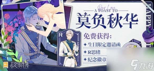 未定事件簿莫负秋华活动介绍