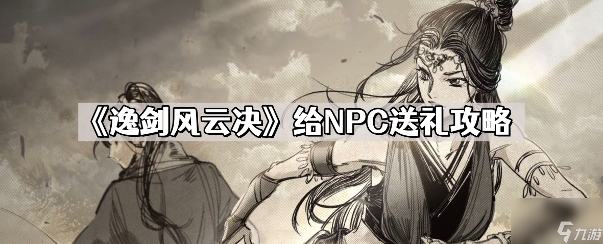 《逸剑风云决》给NPC送礼攻略