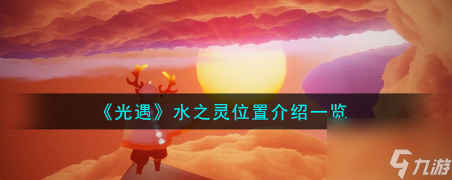 《光遇》水之灵在哪里介绍介绍高玩秘籍