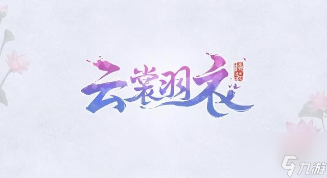 云裳羽衣手游，拯救世界云裳羽衣评测