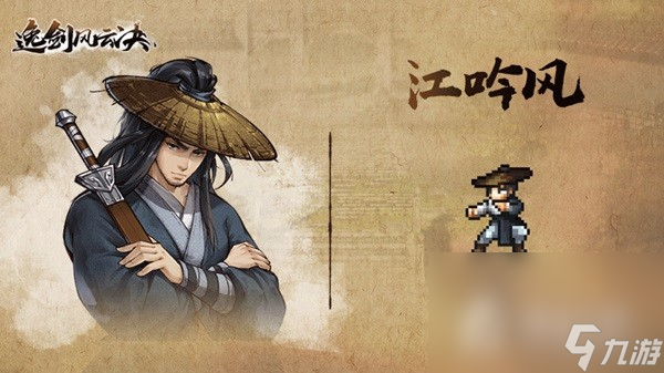 《逸剑风云决》主角团背景介绍