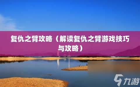 复仇之臂攻略⸨解读复仇之臂游戏技巧与攻略⸩