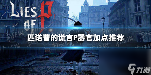 《匹诺曹的谎话》P器官怎样点？ P器官加点引荐