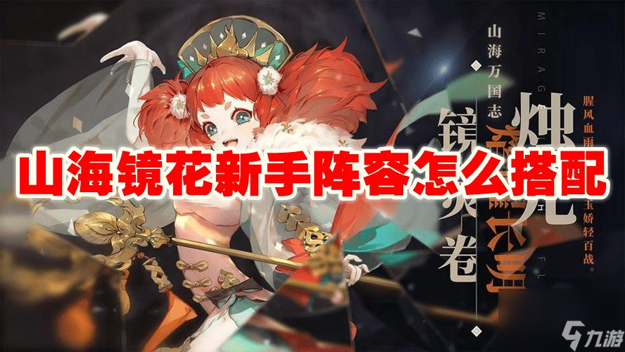 山海镜花新手阵容怎么搭配