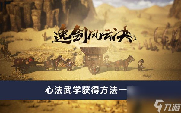 《逸剑风云决》心法武学获得方法一览