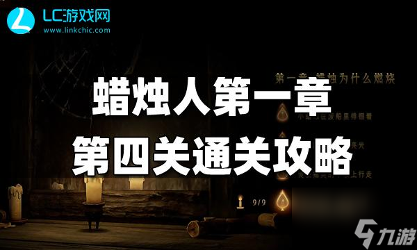 蜡烛人第一章第四关怎么过-蜡烛人第一章第四关攻略