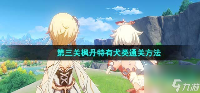 原神光影研学旖旎水界第三关怎么过_第三关枫丹特有犬类通关方法