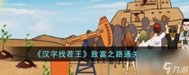 汉字找茬王致富之路通关攻略分享