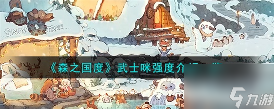 森之国度武士咪怎么样 森之国度武士咪介绍攻略