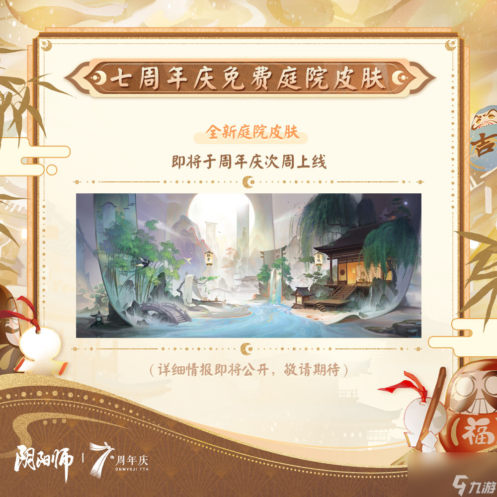 阴阳师周年庆是几月几号