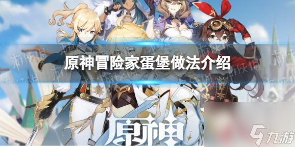 《原神》冒险家蛋堡做法介绍
