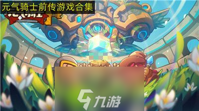 元气骑士前传职业混合玩法怎么玩-元气骑士前传职业混合玩法介绍