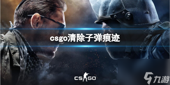 《csgo》清除子弹痕迹方法推荐