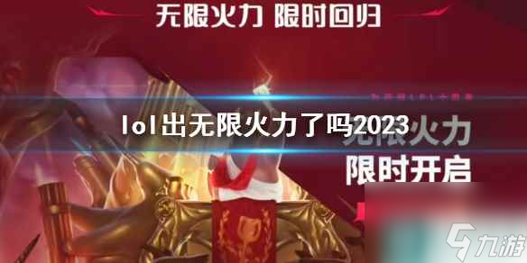 《<a id='link_pop' class='keyword-tag' href='https://www.9game.cn/yxlmdy/'>英雄联盟</a>》2023无限火力上线时间介绍