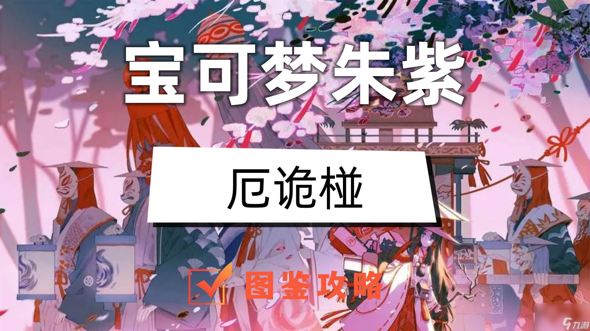 宝可梦朱紫厄诡椪图鉴