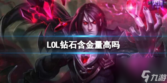 《LOL》钻石含金量分析