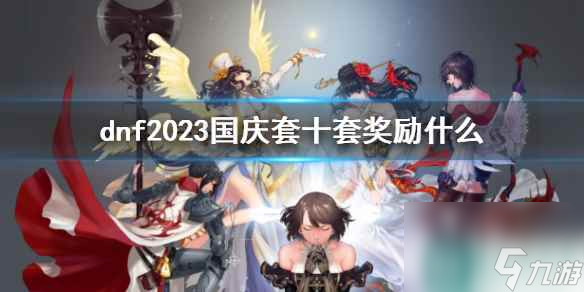 《dnf》2023国庆套十套奖励