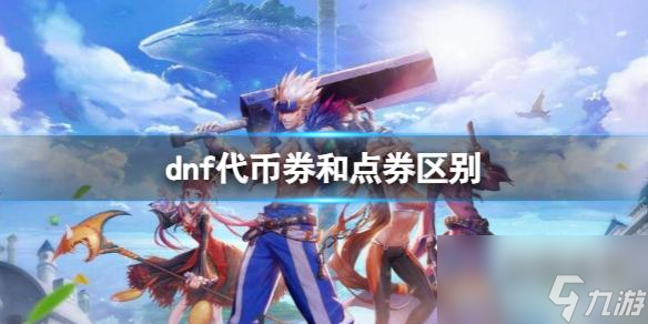 《dnf》代币券和点券区别介绍