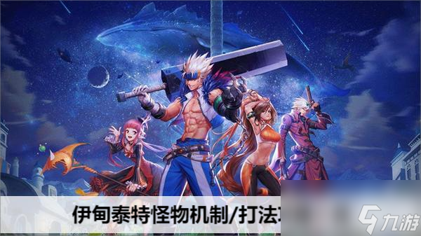 dnf代号盖波加伊甸泰特怪物机制/打法攻略一览