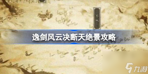 逸剑风云决断天绝景支线怎么完成,逸剑风云决断天绝景攻略