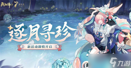 阴阳师逐月寻珍怎么玩