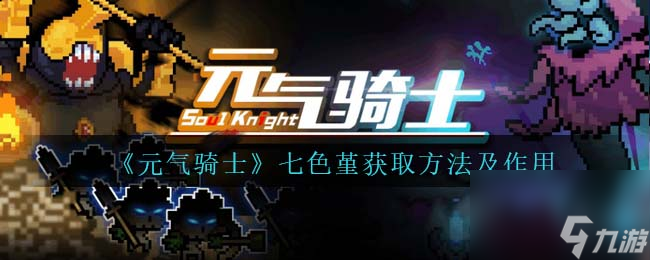 元气骑士七色堇获取方法及作用