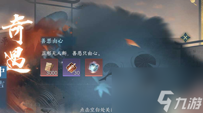 《逆水寒》手游善恶由心奇遇任务怎么做