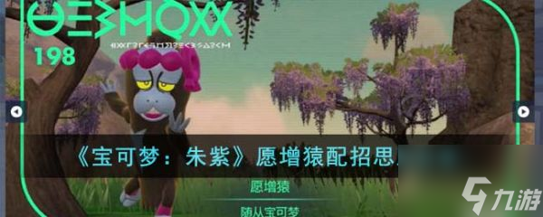 宝可梦朱紫愿增猿要怎么配招 愿增猿配招思路分享